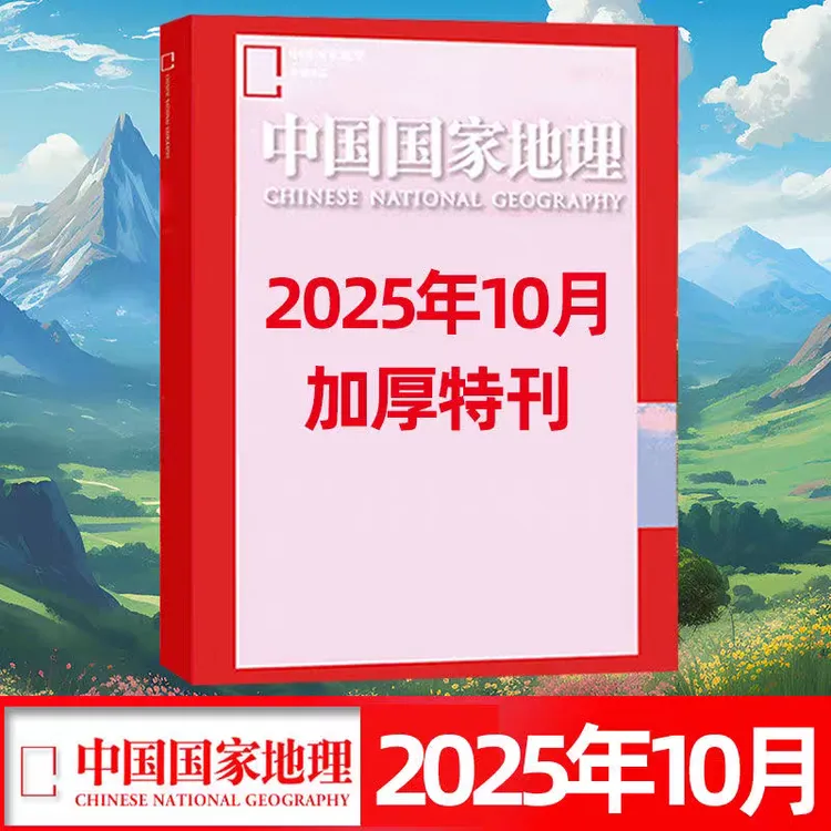 2025年10月中国国家地理加厚版全新正品回馈读者正版