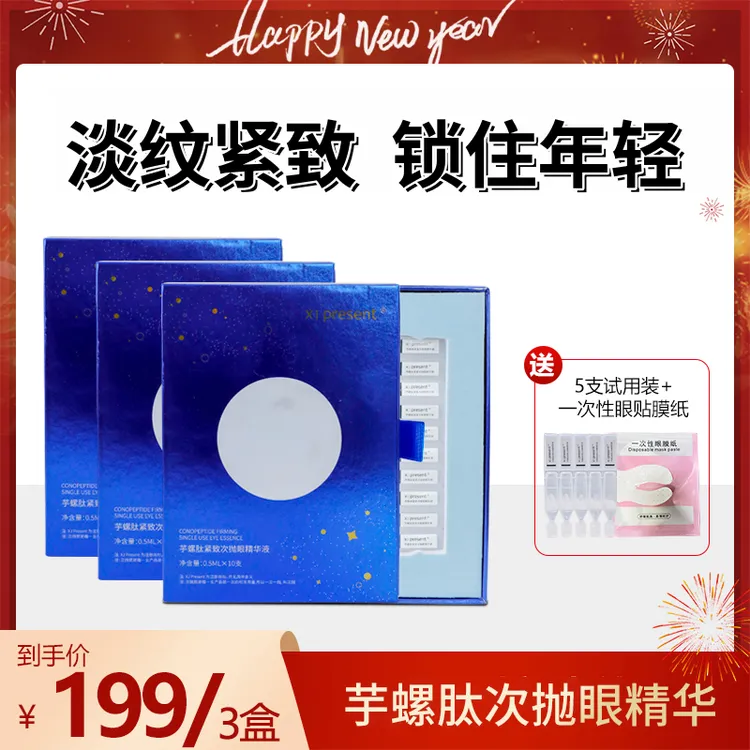 芋螺肽眼部次抛 淡化纹路紧致精华