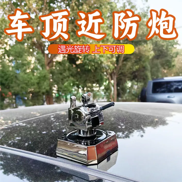 太阳能版1130近防炮车载摆件汽车旋转模型车顶军事相控阵雷达桌面
