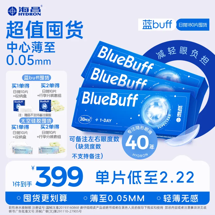 海昌隐形眼镜【蓝片日抛囤货】180片新手超薄舒适水润618狂欢商品图