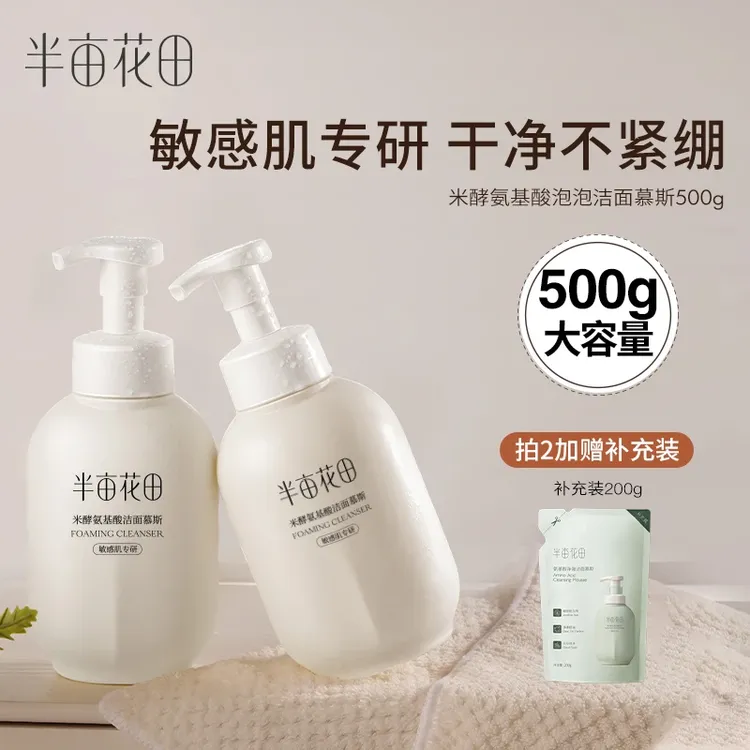 半亩花田氨基酸洁面慕斯洗面奶泡沫清洁保湿卸妆敏感肌学生大容量