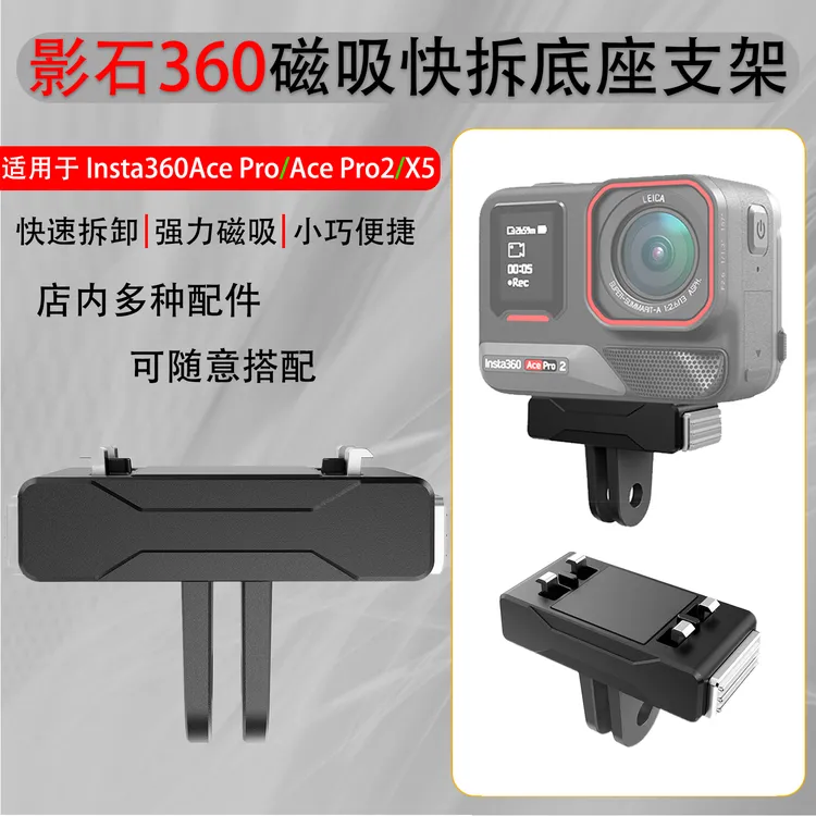 适用影石Insta360Ace Pro2/X5磁吸快拆底座运动相机转接支架配件