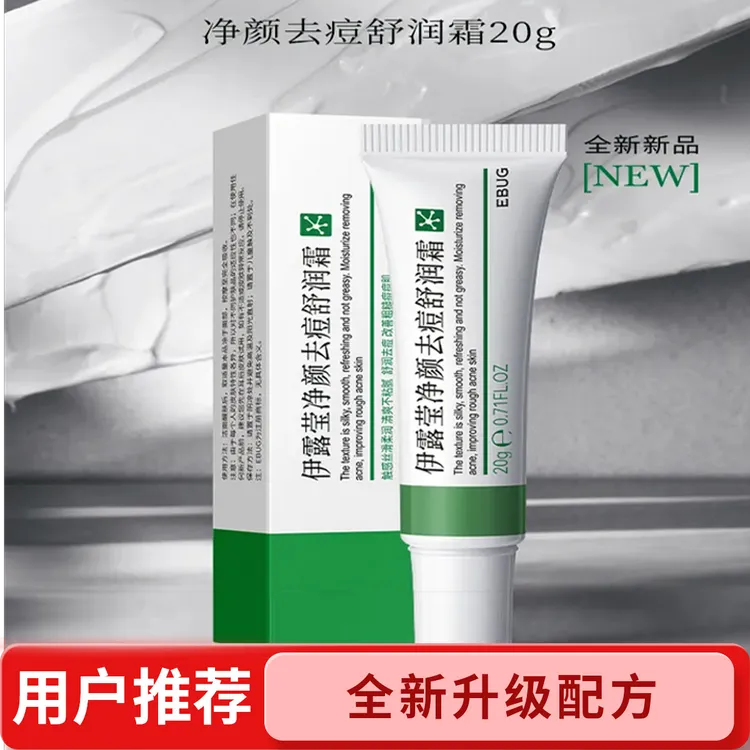 伊露莹净颜去痘舒润霜控油去黑头精致清爽丝滑柔和柔润不粘腻