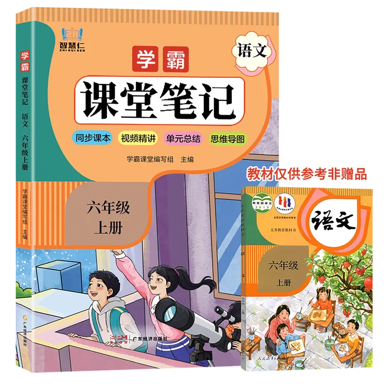 六年级上册2025秋季新版课堂笔记语文数学英语同步教材课人教版书