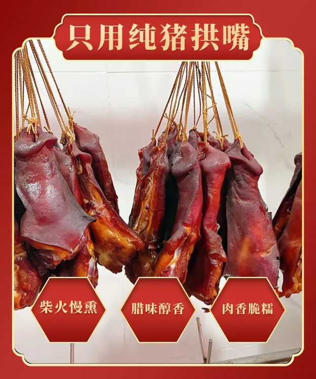 四川柴火烟熏猪拱嘴正宗腊味舌尖美味