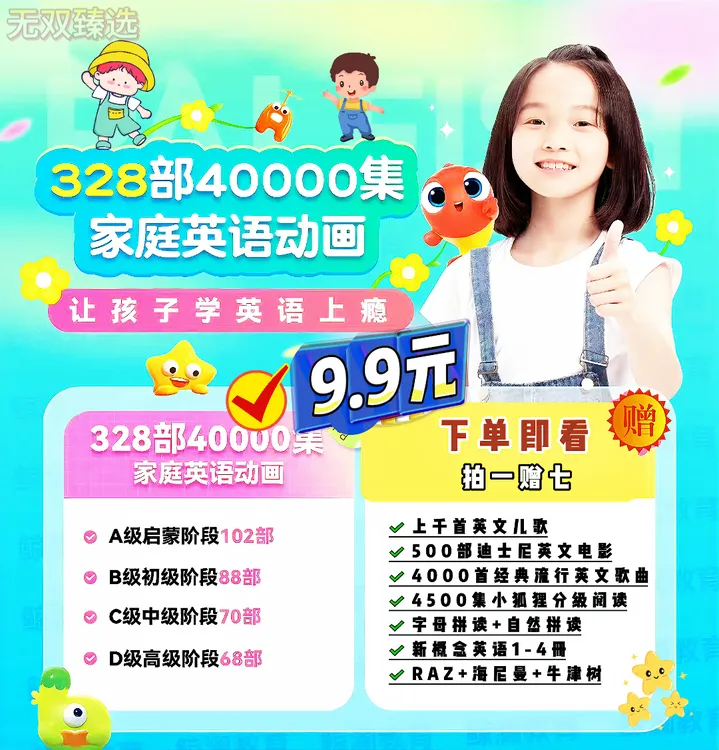 【推荐】328部40000集趣味英语启蒙动画合集 下单即看 永久有效