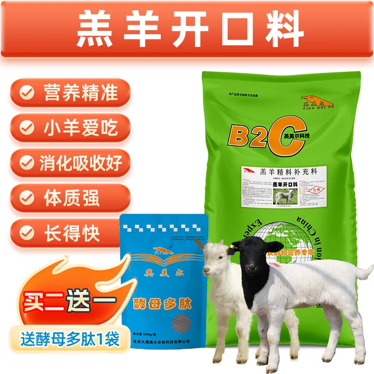 英美尔羔颗粒初生羔羊营养饲料防腹泻促生长小羊专用教槽料