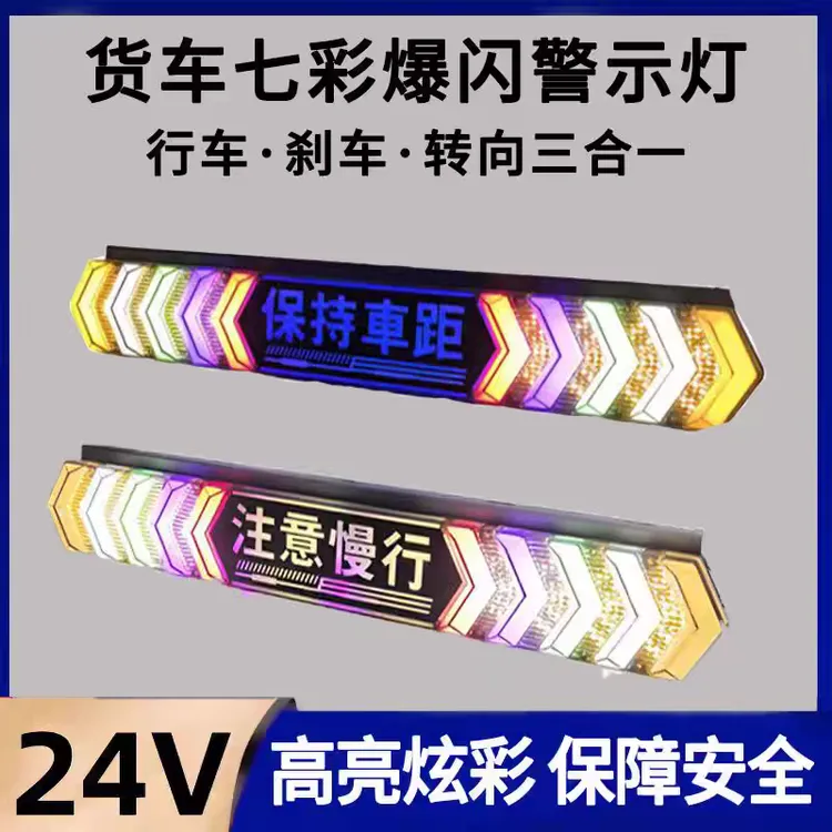 货车长条爆闪防雾灯多功能七彩倒车行车刹车灯