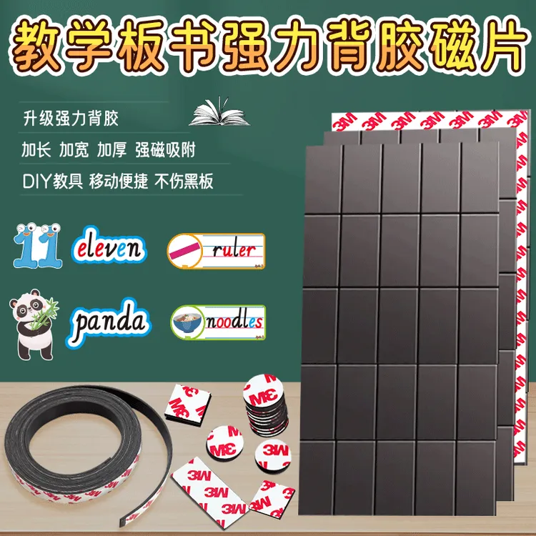 背胶磁吸贴片教师公开课教学板书用软磁铁石磁力条磁性黑板贴教具
