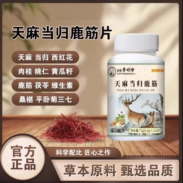 天麻当归鹿筋片李时珍正品草本萃取药房直售播直同款官方旗舰店