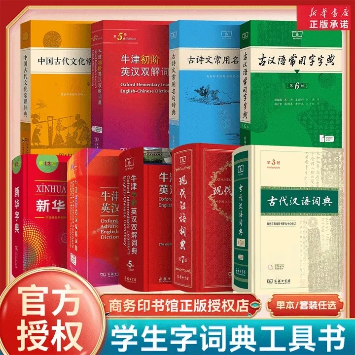 【顺丰】现代汉语词典/牛津初阶/中阶/高阶/古代汉语词典 正版速发