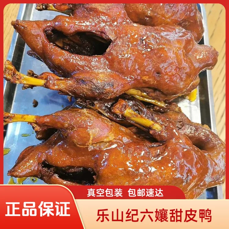 乐山纪六嬢甜皮鸭真空包装乐山直发下饭菜童年记忆零食