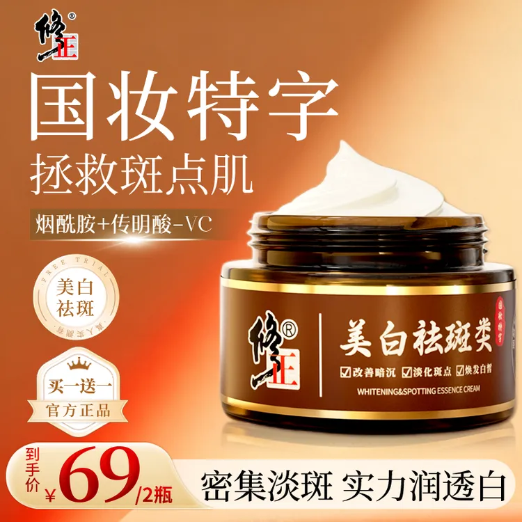 【修正】买一送一官方正品国货美白淡斑霜淡化斑点提亮焕白L