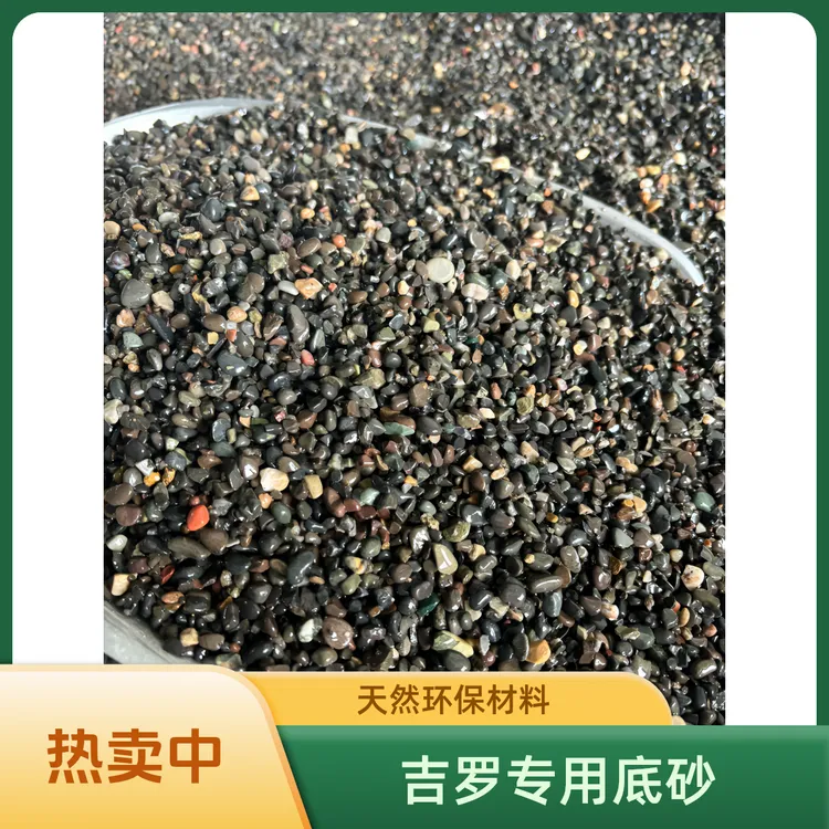 吉罗鱼专用底沙原生缸天然深色沙开缸发色造景装饰耐磨鱼缸造景