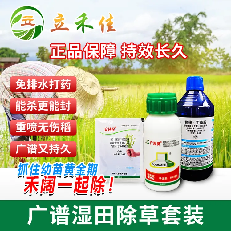 立禾佳水稻直播除草剂敌稗异噁草松嗪吡嘧磺隆广谱抗性牛毛毡辣蓼