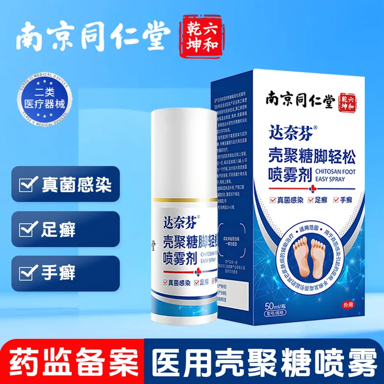 六和乾坤南京同仁堂壳聚糖脚轻松喷雾剂用于真菌感染引起的足癣、手癣及霉菌引起的其它皮肤病的辅助治疗