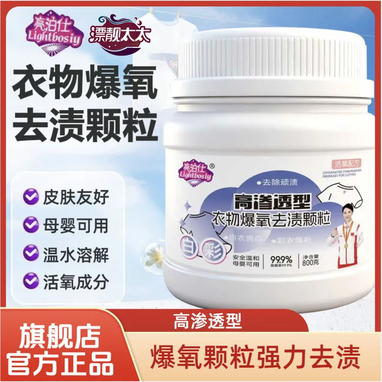 【高渗透型】衣物爆氧去渍颗粒衣物去渍白衣去油渍顽固污渍亮白A