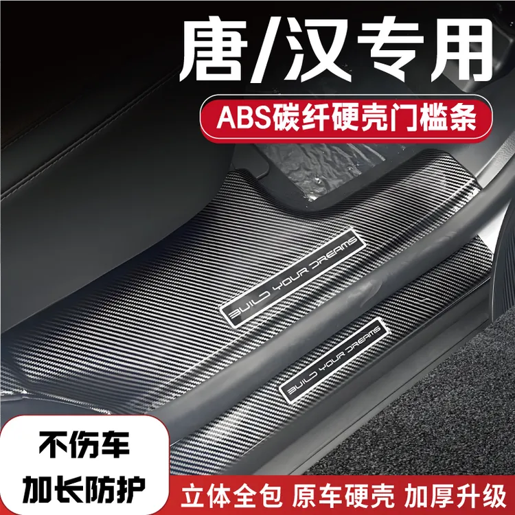 比亚迪唐/汉改装门槛条唐L碳纤汉L防踩条后备箱保护配件迎宾踏板1