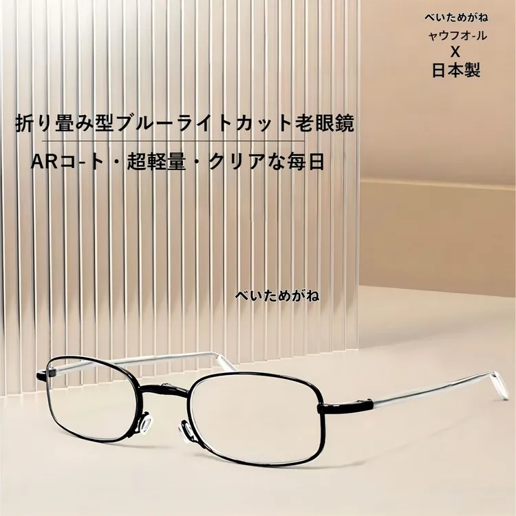 日本べいためがね超轻老花镜折叠便携高清远近两用防蓝光眼镜男女