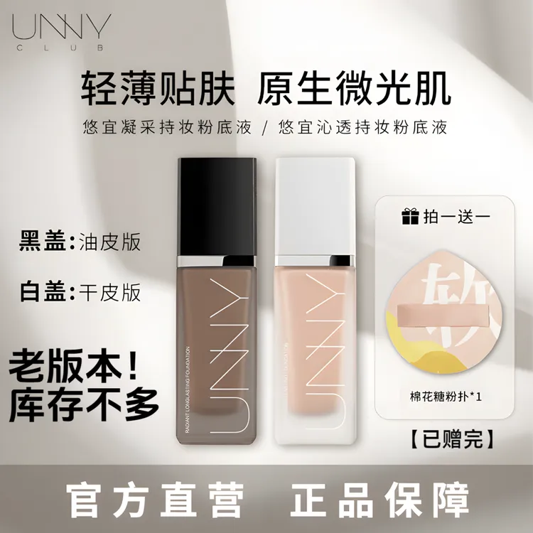 【unny粉底液老版】遮瑕轻薄保湿持久服帖不脱妆持妆粉底干皮油本迪