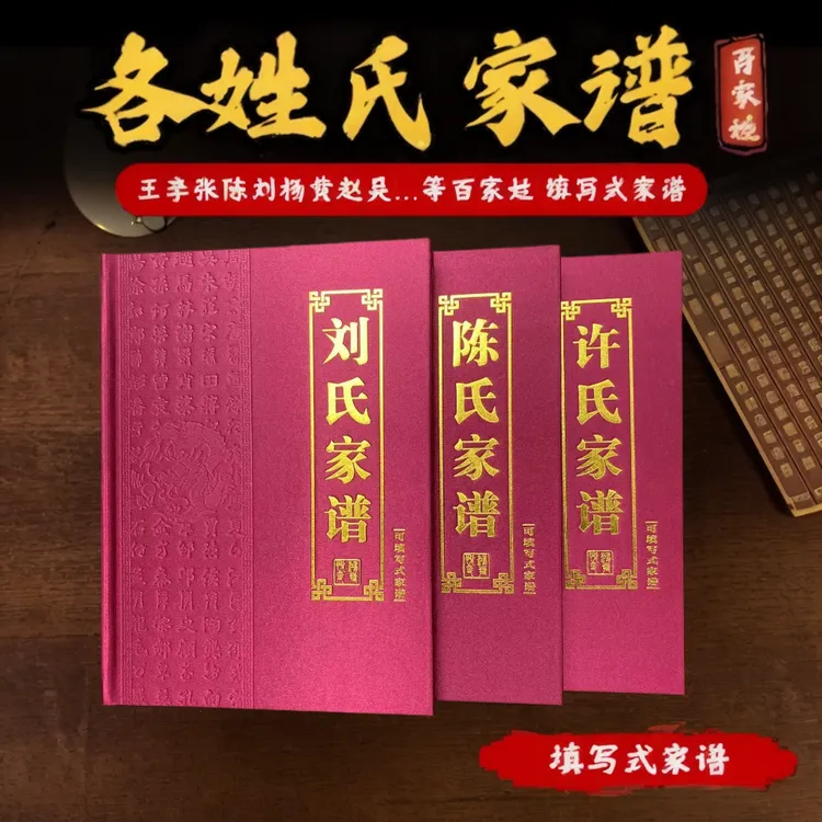 丹笔留红色布面精装族谱三百页填写式族谱本送长辈佳品
