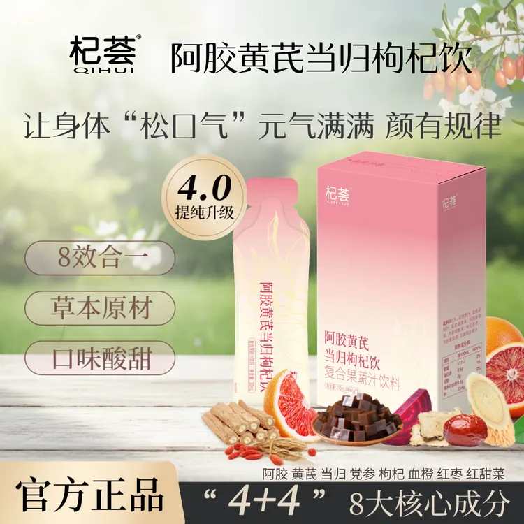 【1盒/2盒】杞荟阿胶黄芪当归枸杞饮党参滋养免熬煮便携营养饮品