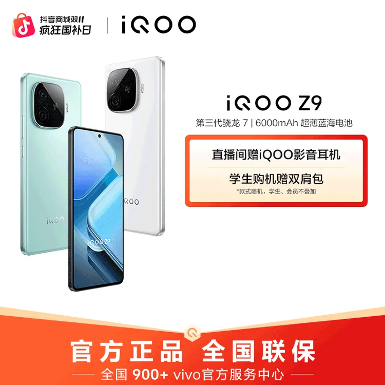 【超值活动2】iQOO Z9 国补手机 6000mAh超薄蓝海电池 第三代骁龙7
