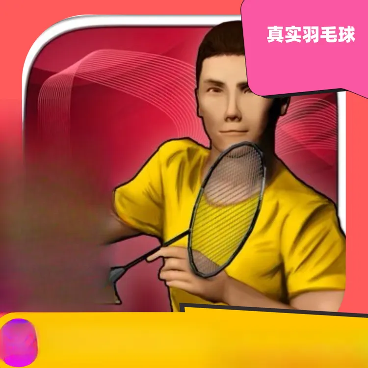真实羽毛球 Real Badminton 苹果/ios正版手机平板下载