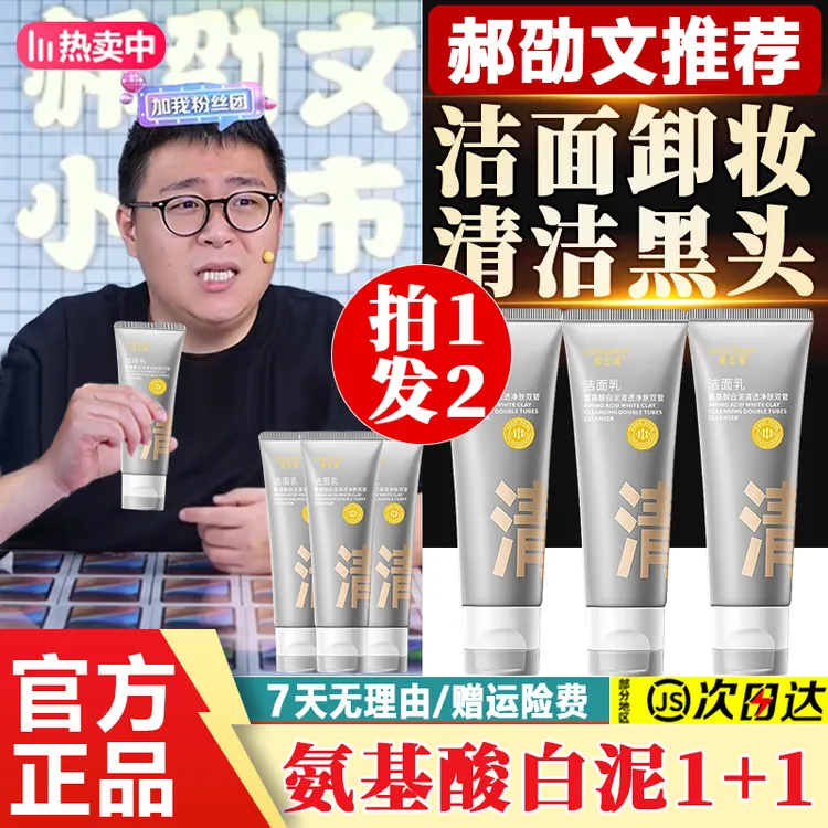 【郝劭文推荐】双管氨基酸白泥洗面奶去黑头深层清洁洗卸合一洁面乳