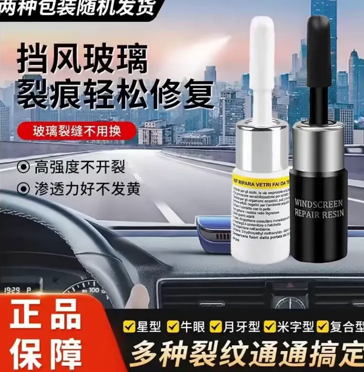 玻璃修复液汽车挡风玻璃修补剂玻璃修复液挡风玻璃修复