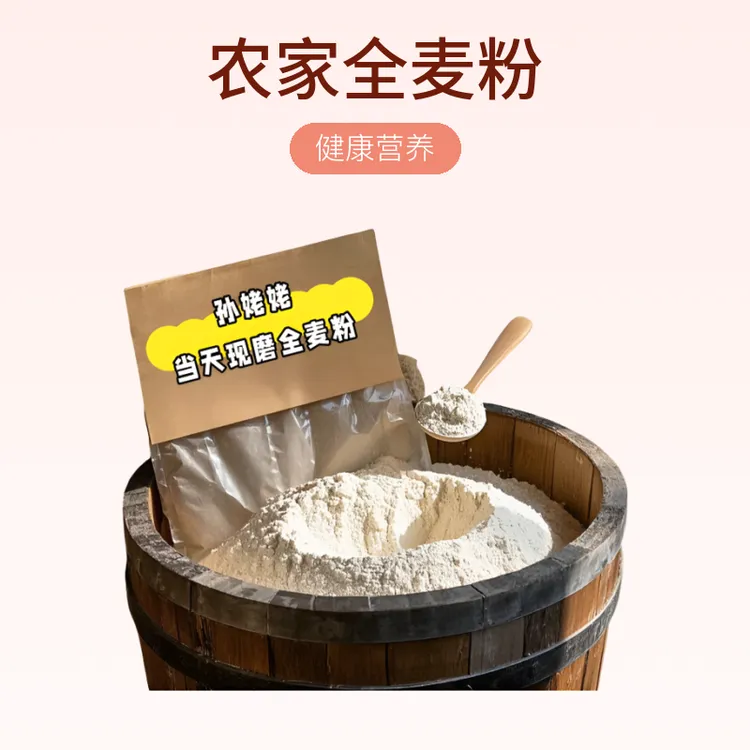 苏北农家全麦粉自产磨粉五谷杂粮面健康营养顺丰发货当天现磨