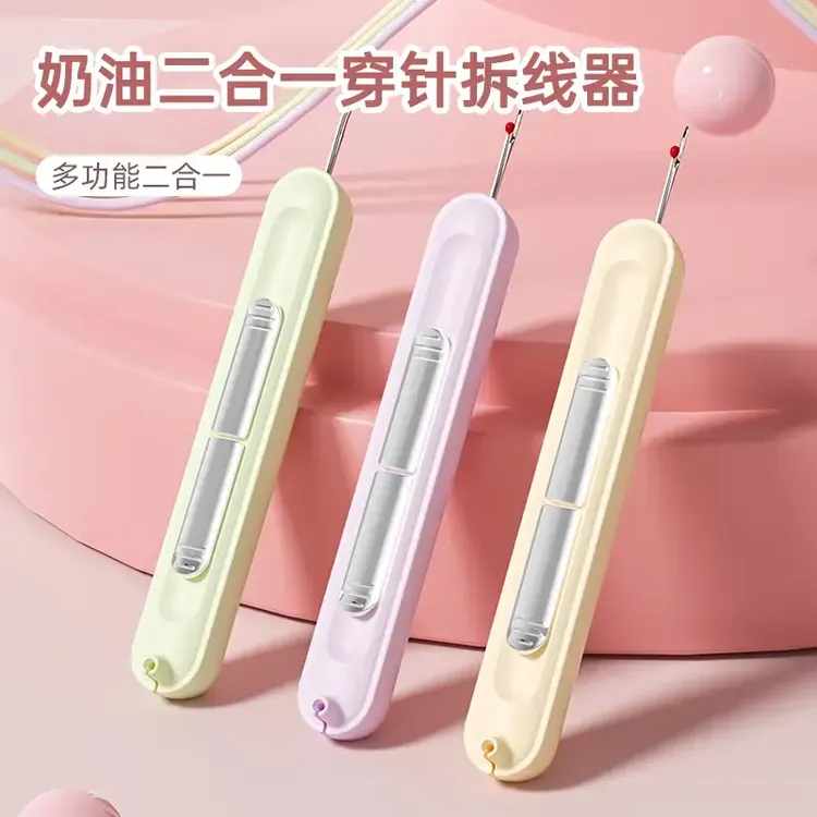 圆满奶油二合一穿针拆线器家用多功能便携式穿线器手工缝纫工具