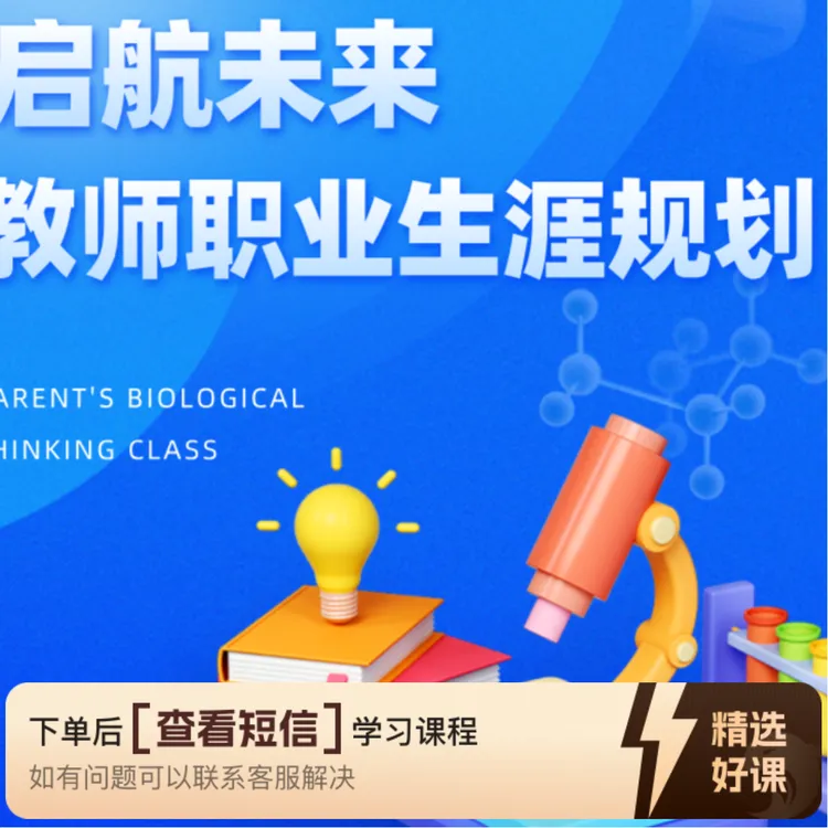 "启航未来·教师生涯定制规划"（留意短信解锁课程）