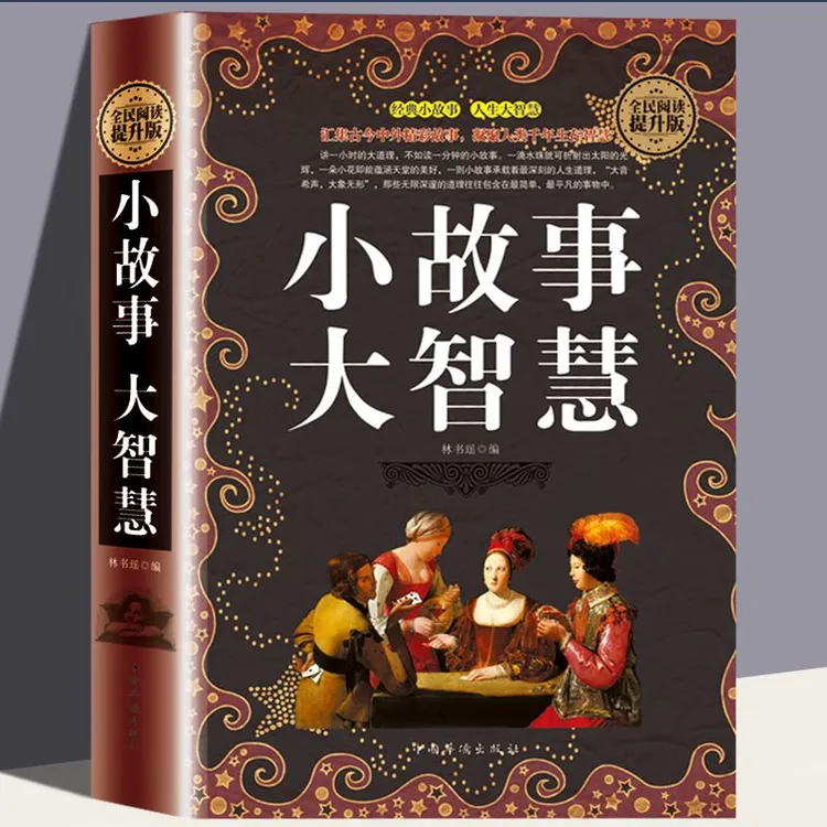 小故事大智慧全集 人生哲理智慧枕边书成功励志书籍