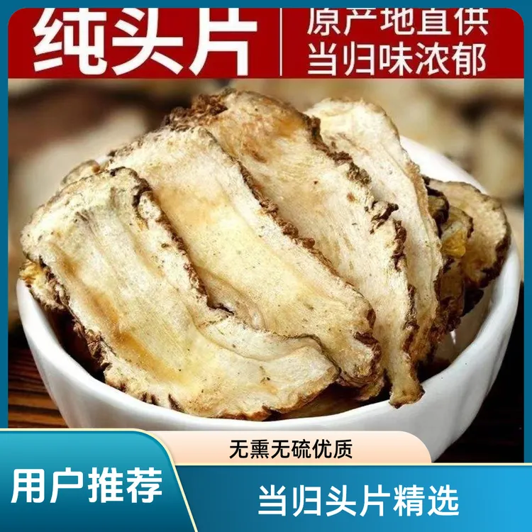 《当归头片》精选岷县当归头部大片，无熏无硫，搭配红枣，枸杞，黄芪