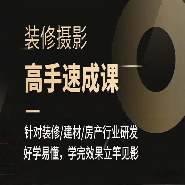 【星球】方哥装修摄影-装修摄影高手速成课