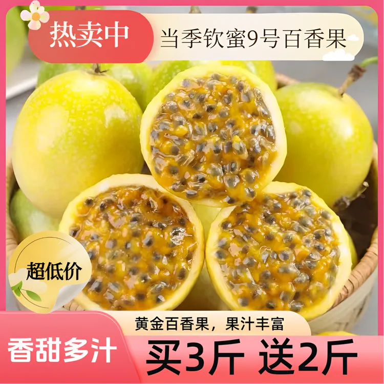 【现采现摘】钦蜜9号黄金新广西鲜采摘水果香甜多产地直发百香果