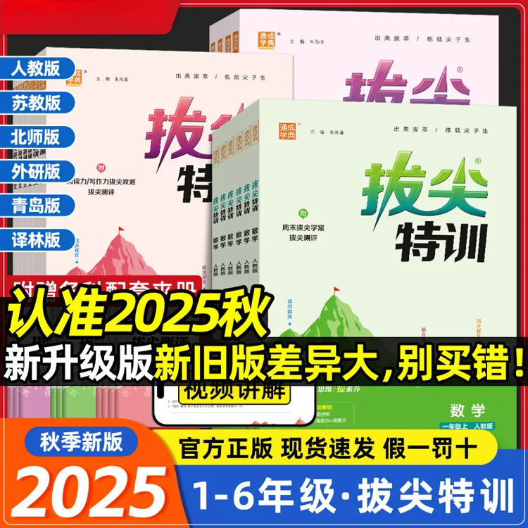 2025秋 拔尖特训 语文人教数学苏教英语译林123456年级上下册正版