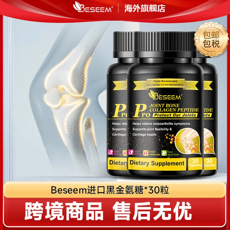 Beseem黑金氨糖软骨素加强版【中老年 上班族 运动党】30片/瓶