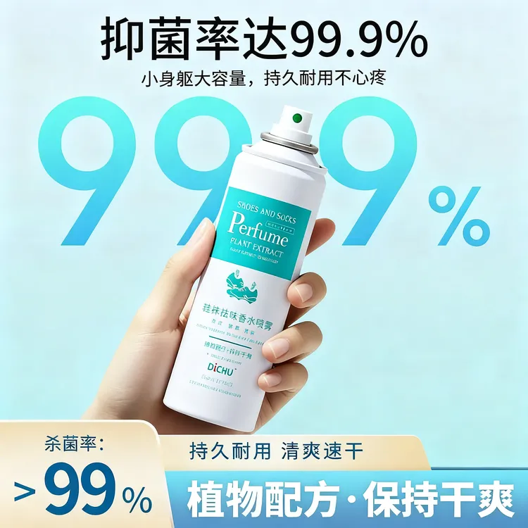 DiCHU/涤初甄选【杀菌率>99.9%】鞋袜香水鞋子除臭抑菌鞋子喷雾