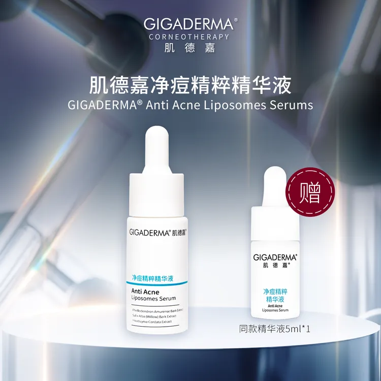 GIGADERMA肌德嘉净痘精粹精华液祛痘保湿控油15ML