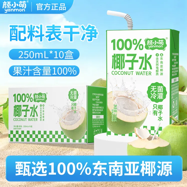 颜小萌100%椰子水250ml*10盒装瓶清爽解腻运动补水饮料喝果汁整箱