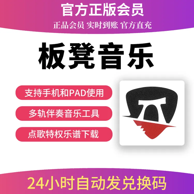 板凳音乐会员「Svip月卡会员」vip高清分轨伴奏+海量乐谱调音台控