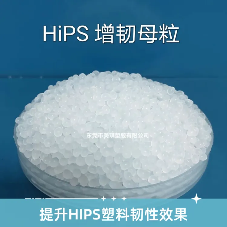 HiPS增韧剂，提高塑料制品韧性，抗冲击强度，耐寒性。