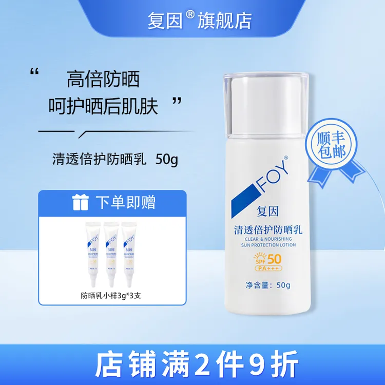 复因（FOY）清透倍护防晒乳 阻挡紫外线隔离敏感肌防止晒黑老化 50g