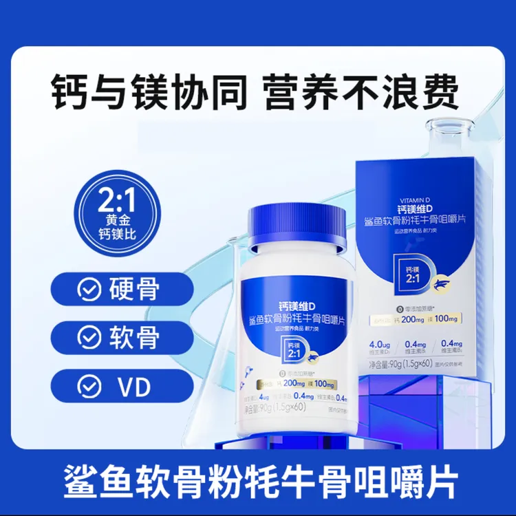 钙镁维D鲨鱼软骨粉牦牛骨咀嚼片糖果营养