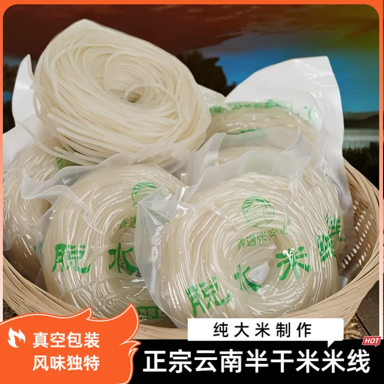 云南半干米线粗细干米线真空包装袋装过桥无添加云南大米干米线