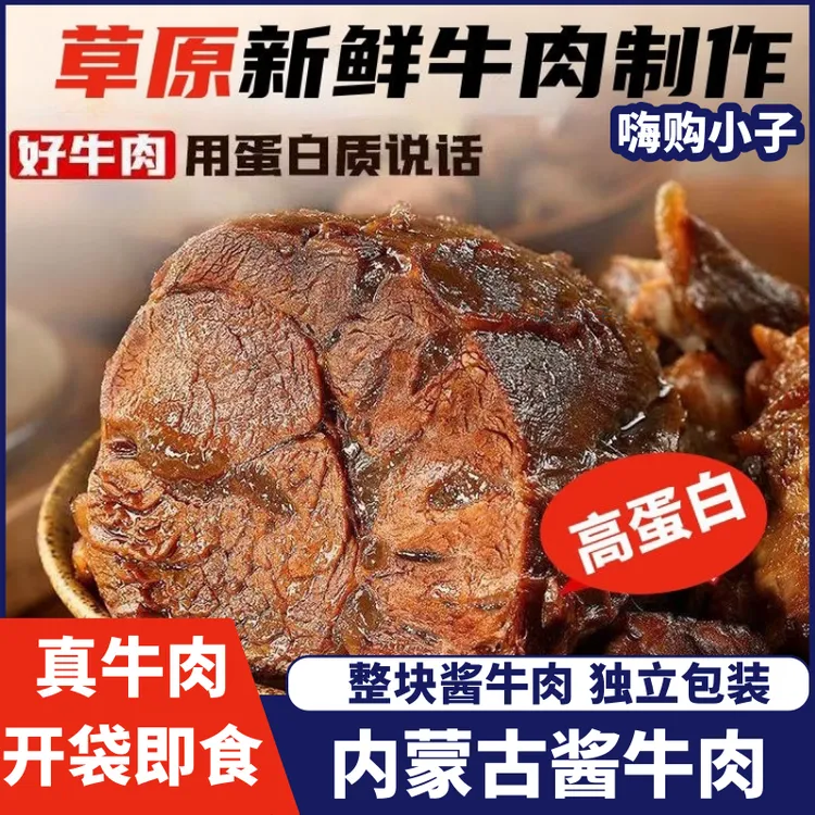正宗内蒙古酱牛肉150g*5健身卤味熟牛肉真空包装零食开袋即食牛肉