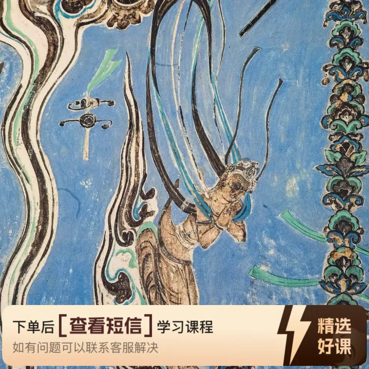 中国壁画零基础小课（包含在第三期壁画课中）（留意短信解锁课程）