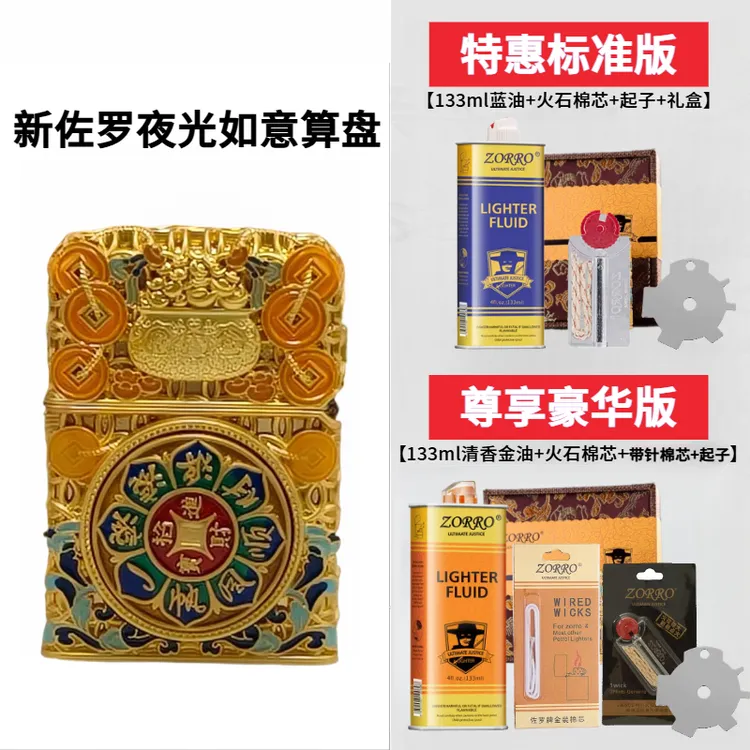 ZORRO佐罗盔甲日进斗金夜光珐琅算盘132煤油火机砂轮防风朗声精雕